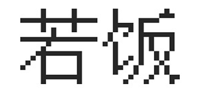 若饭是什么牌子_若饭品牌怎么样?