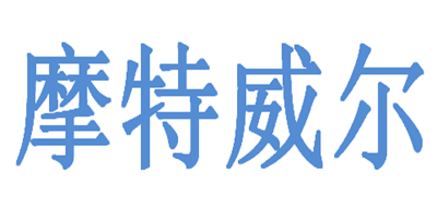 摩特威尔是什么牌子_摩特威尔品牌怎么样?