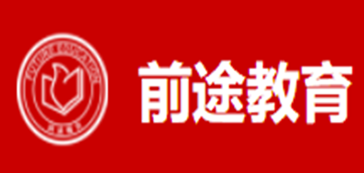 前途教育是什么牌子_前途教育品牌怎么样?