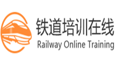 铁道培训在线是什么牌子_铁道培训在线品牌怎么样?
