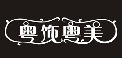 粤饰粤美是什么牌子_粤饰粤美品牌怎么样?