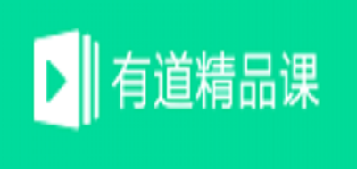 有道精品课是什么牌子_有道精品课品牌怎么样?
