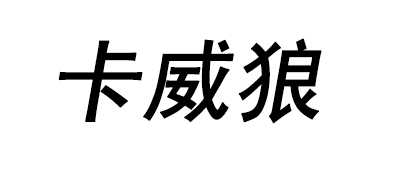 KAWAI WOLF是什么牌子_卡威狼品牌怎么样?