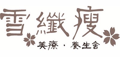 雪纤瘦是什么牌子_雪纤瘦品牌怎么样?