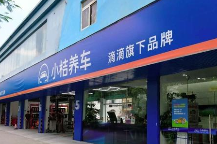 滴滴旗下小桔车服收购嗨修养车,成立小桔养车! 滴滴旗下小桔车服收购嗨修养车,成立小桔养车!