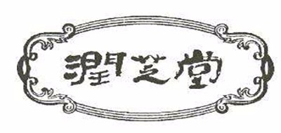润芝堂是什么牌子_润芝堂品牌怎么样?