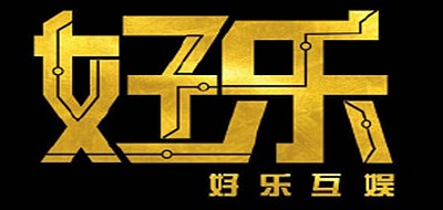 好乐互娱是什么牌子_好乐互娱品牌怎么样?
