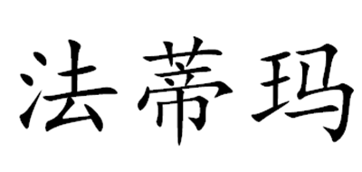 法蒂玛是什么牌子_法蒂玛品牌怎么样?