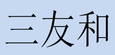 三友和是什么牌子_三友和品牌怎么样?