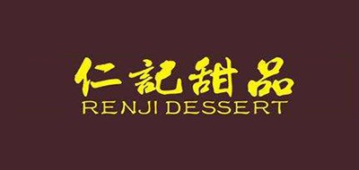 仁记甜品是什么牌子_仁记甜品品牌怎么样?