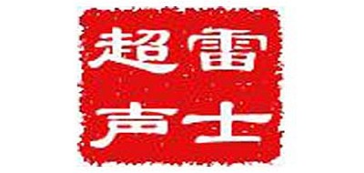 雷士超声