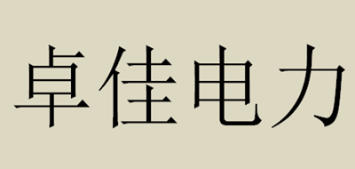 卓佳电力是什么牌子_卓佳电力品牌怎么样?