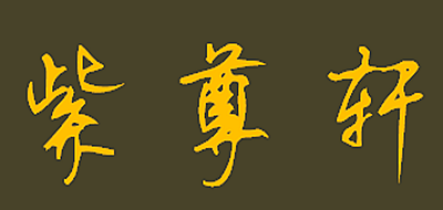 紫尊轩是什么牌子_紫尊轩品牌怎么样?