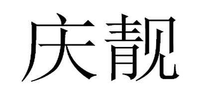庆靓是什么牌子_庆靓品牌怎么样?