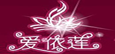 爱依莲是什么牌子_爱依莲品牌怎么样?