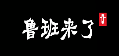 鲁班来了是什么牌子_鲁班来了品牌怎么样?