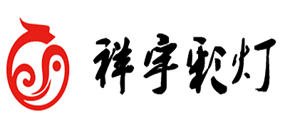 祥宇彩灯是什么牌子_祥宇彩灯品牌怎么样?