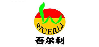 吾尔利是什么牌子_吾尔利品牌怎么样?