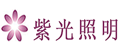 紫光照明是什么牌子_紫光照明品牌怎么样?