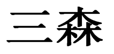 Forsens是什么牌子_三森品牌怎么样?