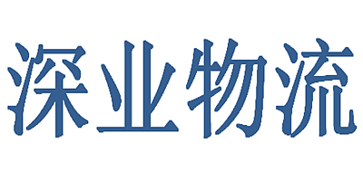 深业物流是什么牌子_深业物流品牌怎么样?