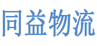 同益物流是什么牌子_同益物流品牌怎么样?