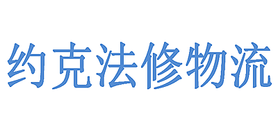 约克法修物流是什么牌子_约克法修物流品牌怎么样?