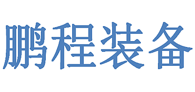 鹏程装备是什么牌子_鹏程装备品牌怎么样?