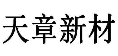 天章新材是什么牌子_天章新材品牌怎么样?