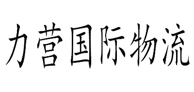 力营国际物流是什么牌子_力营国际物流品牌怎么样?