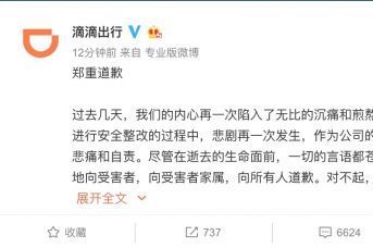 滴滴程维柳青致歉：无限期下线顺风车业务！-1