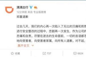 滴滴程维柳青致歉：无限期下线顺风车业务！-1