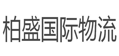 柏盛国际物流是什么牌子_柏盛国际物流品牌怎么样?