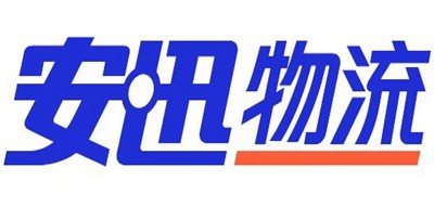 安迅物流是什么牌子_安迅物流品牌怎么样?