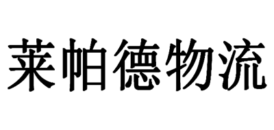 莱帕德物流是什么牌子_莱帕德物流品牌怎么样?