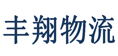 丰翔物流是什么牌子_丰翔物流品牌怎么样?