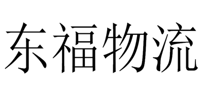 东福物流是什么牌子_东福物流品牌怎么样?