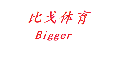 Bigger是什么牌子_比戈体育品牌怎么样?