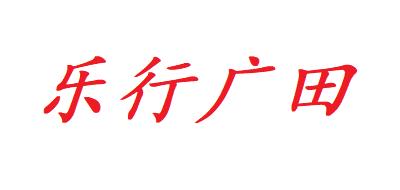 乐行广田是什么牌子_乐行广田品牌怎么样?