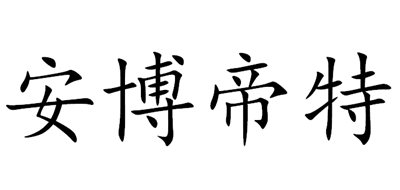 安博帝特是什么牌子_安博帝特品牌怎么样?