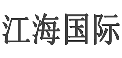 江海国际是什么牌子_江海国际品牌怎么样?