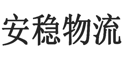 安稳物流是什么牌子_安稳物流品牌怎么样?