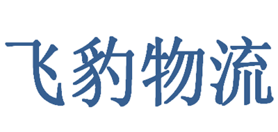 飞豹物流是什么牌子_飞豹物流品牌怎么样?