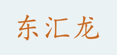 东汇龙是什么牌子_东汇龙品牌怎么样?