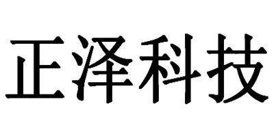 正泽科技是什么牌子_正泽科技品牌怎么样?