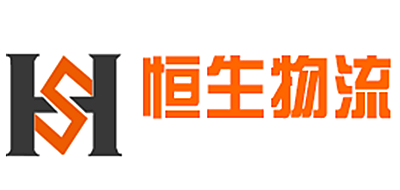 恒生物流是什么牌子_恒生物流品牌怎么样?