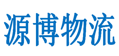 源博物流是什么牌子_源博物流品牌怎么样?