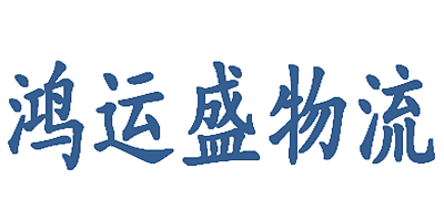 鸿运盛物流是什么牌子_鸿运盛物流品牌怎么样?