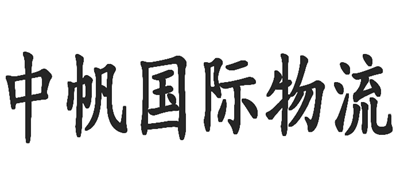 中帆国际物流是什么牌子_中帆国际物流品牌怎么样?