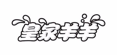皇家羊羊是什么牌子_皇家羊羊品牌怎么样?